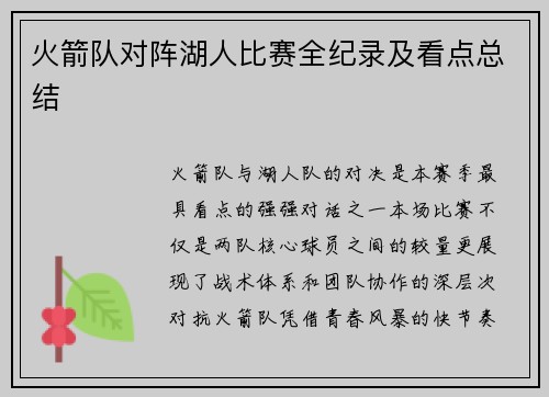 火箭队对阵湖人比赛全纪录及看点总结