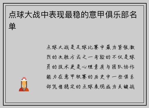 点球大战中表现最稳的意甲俱乐部名单