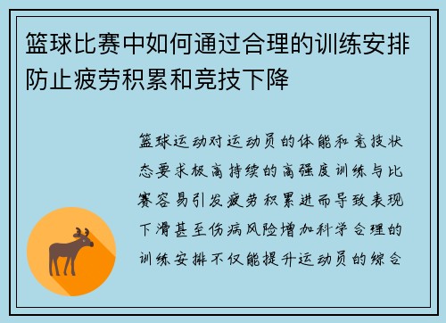 篮球比赛中如何通过合理的训练安排防止疲劳积累和竞技下降