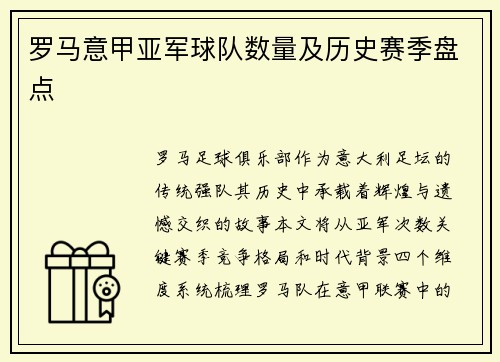 罗马意甲亚军球队数量及历史赛季盘点
