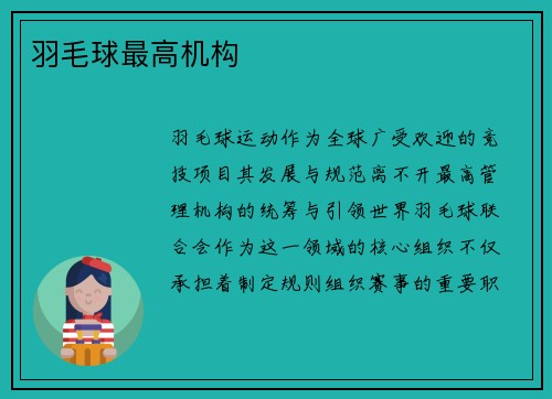 羽毛球最高机构