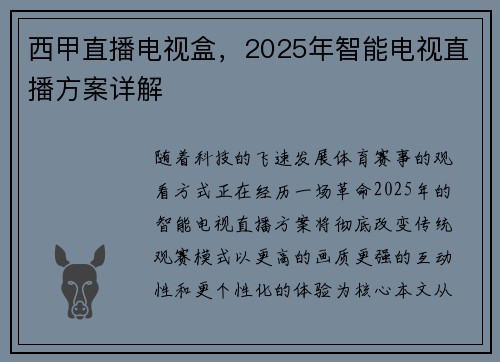西甲直播电视盒，2025年智能电视直播方案详解