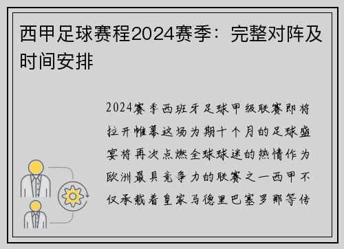 西甲足球赛程2024赛季：完整对阵及时间安排