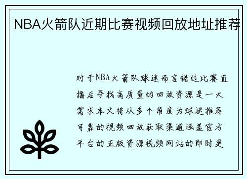 NBA火箭队近期比赛视频回放地址推荐