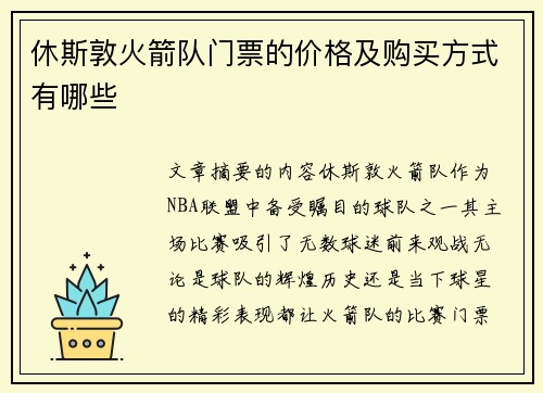 休斯敦火箭队门票的价格及购买方式有哪些
