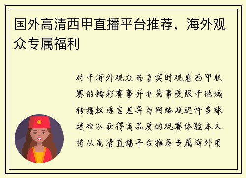 国外高清西甲直播平台推荐，海外观众专属福利