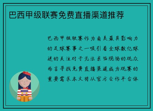 巴西甲级联赛免费直播渠道推荐