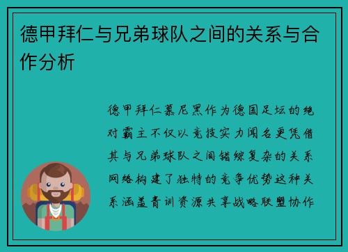 德甲拜仁与兄弟球队之间的关系与合作分析