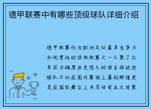 德甲联赛中有哪些顶级球队详细介绍