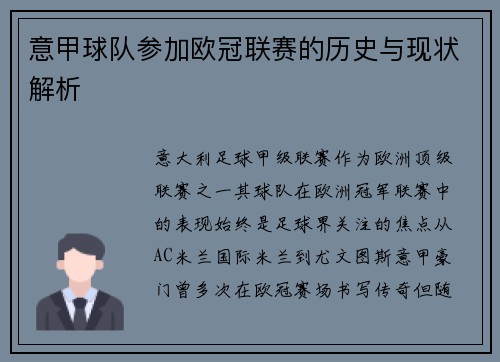 意甲球队参加欧冠联赛的历史与现状解析