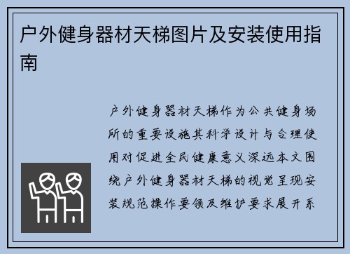 户外健身器材天梯图片及安装使用指南
