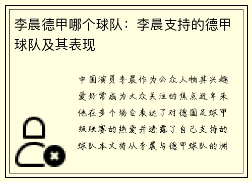 李晨德甲哪个球队：李晨支持的德甲球队及其表现