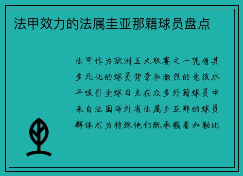 法甲效力的法属圭亚那籍球员盘点