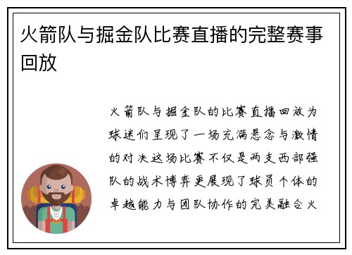 火箭队与掘金队比赛直播的完整赛事回放